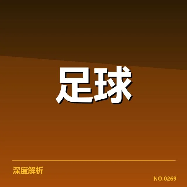 确认的核心球队表现和赛程数据