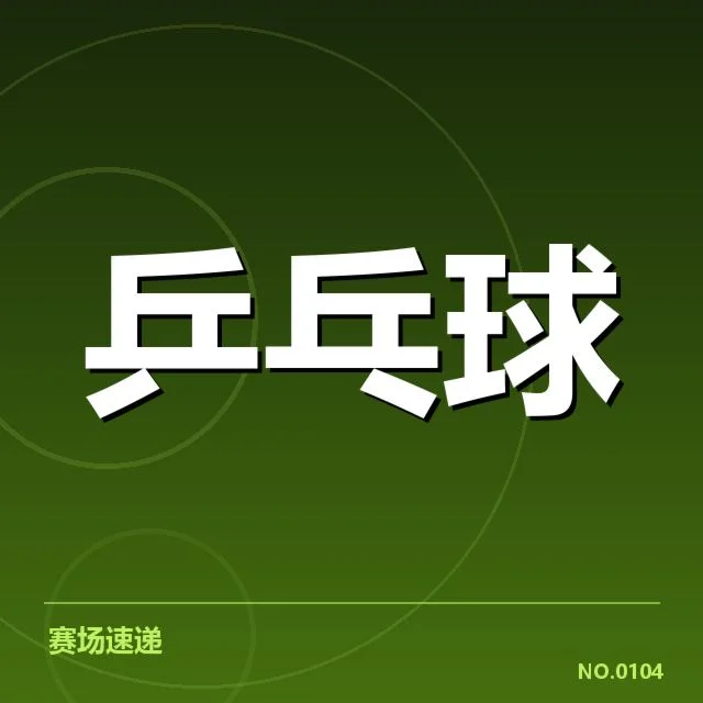 2023亚洲乒乓球杯双打配对：赛前布局，运动员选择疑问