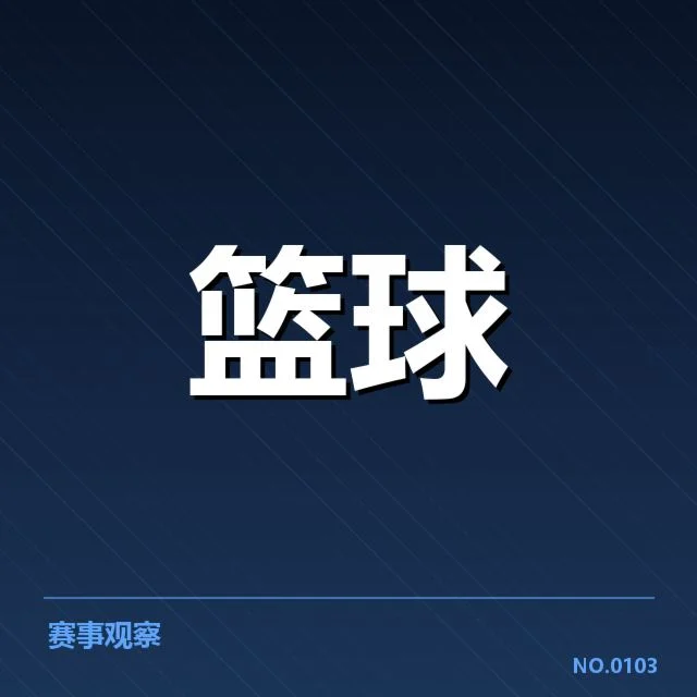 骑士队当前赛程及关键数据确认