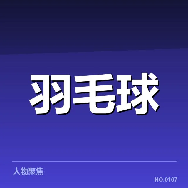 全英公开赛多拍相持：选手体能与策略如何博弈